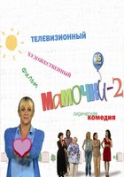 Мамочки 2