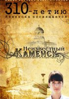 Неизвестный Каменск