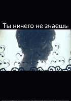 Ты ничего не знаешь