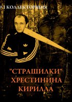 «Страшилки» Хрестинина Кирилла: №1 «Коллекторщик»