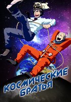 Космические братья