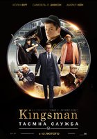 Kingsman: Тайная служба