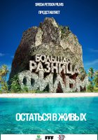 Большая Разница. Остаться в живых. Фильм