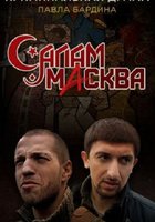 Салам Масква