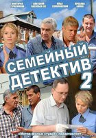 Семейный детектив 2