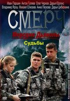 Морские дьяволы. Смерч. Судьбы (мини-сериал)