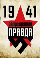1941: Запрещенная правда (мини-сериал)