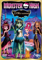 Monster High: 13 желаний (видео)