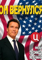 Арнольд Шварценеггер. Он вернулся