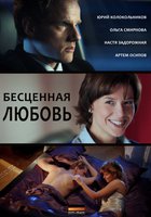 Бесценная любовь (мини-сериал)