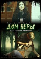 Дом Веры