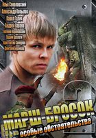 Марш-бросок 2: Особые обстоятельства