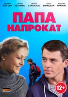 Папа напрокат (мини-сериал)