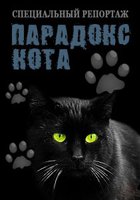 Парадокс кота