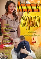 Повороты судьбы