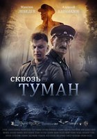 Сквозь туман