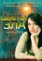 Цветы зла (мини-сериал)