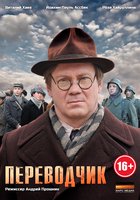 Переводчик (мини-сериал)