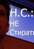 Н.С.: Не стирать