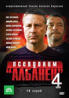 Псевдоним «Албанец» 4