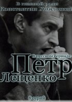 Петр Лещенко. Все, что было…