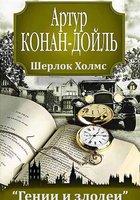 Гении и злодеи: Артур Конан Дойль. Шерлок Холмс