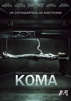 Кома (мини-сериал)