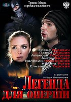 Легенда для оперши (мини-сериал)