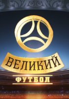 Великий футбол