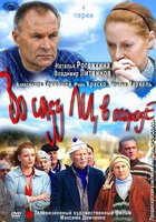 Во саду ли, в огороде (мини-сериал)