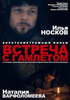 Встреча с Гамлетом