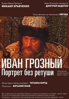 Иван Грозный. Портрет без ретуши (мини-сериал)