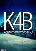 Контакт четвертого вида (мини-сериал)