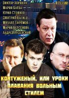 Контуженый (мини-сериал)