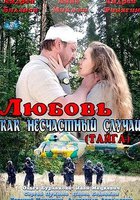 Любовь как несчастный случай (мини-сериал)