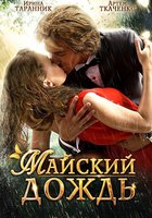 Майский дождь