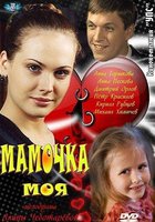 Мамочка моя (мини-сериал)