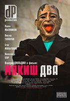 Мякиш два