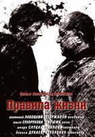 Правила жизни (мини-сериал)