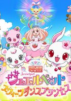 Eiga Jewelpet Sweets Dance Princess