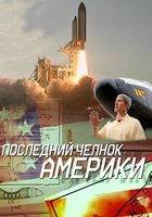 Последний челнок Америки