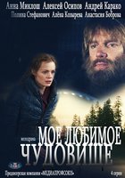 Моё любимое чудовище (мини-сериал)