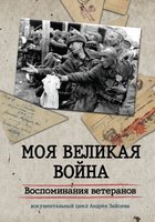 Моя Великая война. Воспоминания ветеранов (мини-сериал)