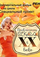 Приключения секса в XX веке