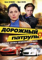 Дорожный патруль 9