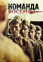 Команда восемь (мини-сериал)