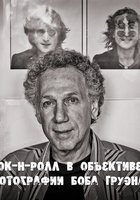 Рок-н-ролл в объективе: Фотографии Боба Груэна