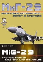 Фронтовой истребитель МиГ-29. Взлет в будущее