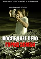 Последнее лето. Город Зомби