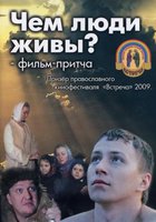 Чем люди живы?